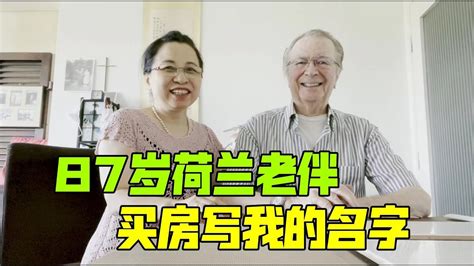 87歲荷蘭老伴買房子，房產證上主動寫我名字：是真心想和我過日子 Youtube