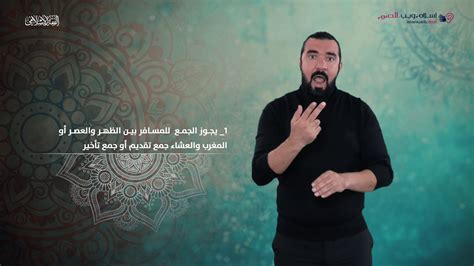 الفقه الإسلامي أاحكام جمع الصلوات إسلام ويب بلغة الإشارة Youtube