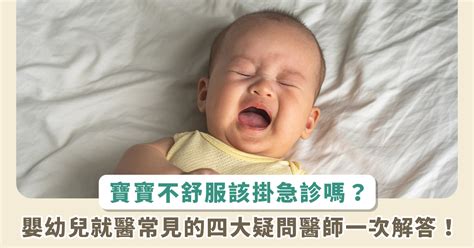 嬰幼兒就醫問題多何時掛門診何時又該掛急診吃了藥不見效果該換另外一家看嗎 Heho親子