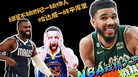 Nba戏精大赏绿军不输则已一输惊人？哈达威一战平库里？高清1080p在线观看平台腾讯视频