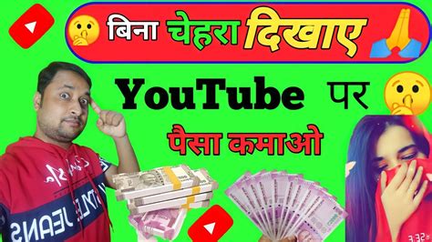 बिना चेहरा दिखाएं Youtube पर पैसा कमाओ Smart Idea Mobile Se Paise