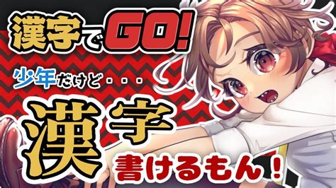 【漢字でgo！】少年レナードが漢字を読むぞ！！！【漢字でgo新人vtuber個人勢レナードおじさん低音ボイチェン】 Youtube