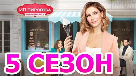 ИП Пирогова 5 сезон 1 серия (21 серия) - Дата выхода (2021) - YouTube
