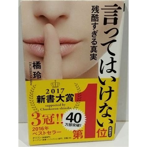 言ってはいけない 残酷すぎる真実 新潮新書 橘 玲 231227hsの通販 By つなぐ書店ラクマ店｜ラクマ