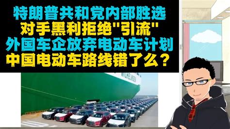 得加钱：黑利宣布退出党内竞选但拒绝引流特朗普 X 苹果等企业放弃电动车计划，说明中国电动车战略错了么？ Youtube