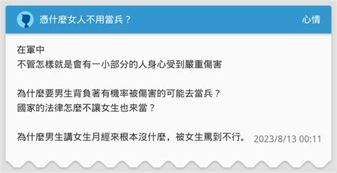 憑什麼女人不用當兵？ 心情板 Dcard