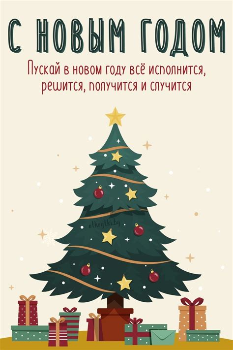 Красивые открытки с пожеланиями на НОВЫЙ ГОД