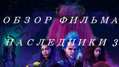 ОБЗОР ФИЛЬМА "НАСЛЕДНИКИ 3" ☆"ШЕДЕВРЫ" ДИСНЕЯ☆ - YouTube