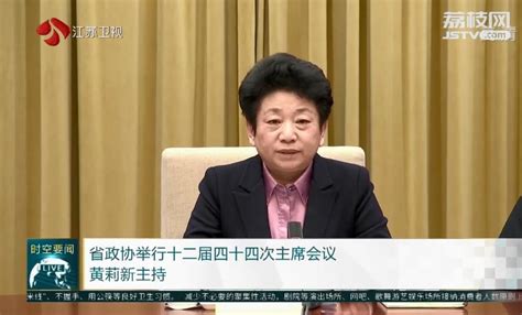 省政协举行十二届四十四次主席会议 黄莉新主持我苏网