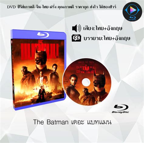 Bluray Fullhd 1080p หนังฝรั่ง เรื่อง The Batman เดอะ แบทแมน 1 แผ่น