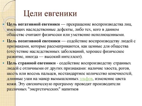 Евгеника. Виды евгеники (исторический аспект). Евгеника и современность ...