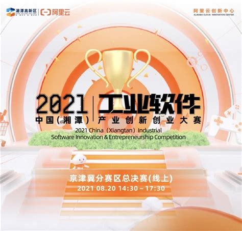 叩问“智能制造”，2021中国（湘潭）工业软件产业创新创业大赛·京津冀赛区极客网