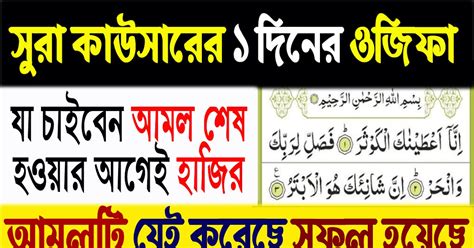 সুরা কাউসারের ফজিলত। সুরা কাউসারের ওজিফা। Surah Kousar এর ১দিনের সহজ