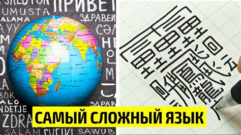 Самый сложный язык в Мире - YouTube