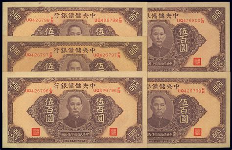 民国三十二年（1943年）中央储备银行伍百圆共5枚连号，均为长框长号无底纹版，水印明晰，江南藏家出品，其中1枚角有折，其余均为九八成新 上海泓