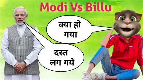 Narendar Modi Vs Billu Comedy Modi Comedy Billi Comedy Narendra