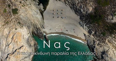 Nas The Most Dangerous Beach In Greece