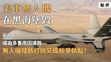 ‍軍事專家宋忠平：美軍無人機墜毀，有這幾種可能性！美俄各執一詞，無人機殘骸打撈又成新爭執點？｜us Drone Downing｜mq 9 Youtube