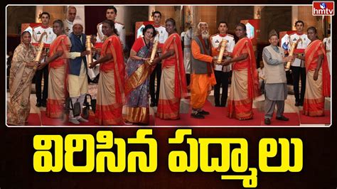 విరిసిన పద్మాలు President Draupadi Murmu Presents Padma Awards 2023