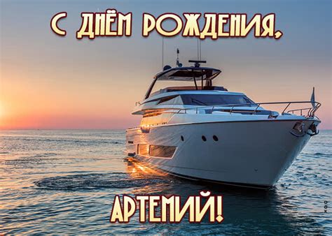 Приятная открытка с днем рождения Артемий- Скачать бесплатно на ...