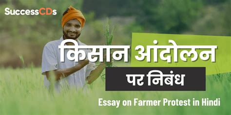 किसान आंदोलन पर निबंध Essay On Farmer Protest In Hindi