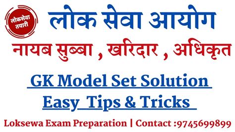 Loksewa GK Model Set Solution Loksewa Tips And Tricks Loksewa