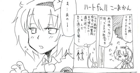 いつの間にか仲良くなってる二人 ハートfullこーまかん19 人生負組のイラスト Pixiv