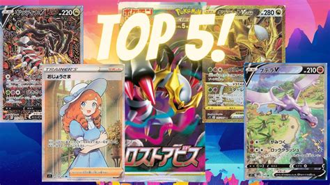 TOP 5 MOST VALUABLE LOST ABYSS LOST ORIGIN POKEMON CARDS BEST CARDS