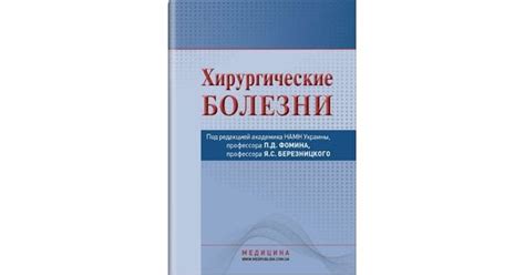 Хирургические болезни: Учебник