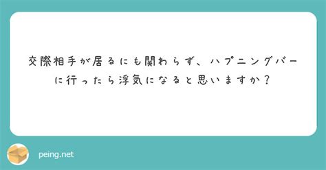 ハプニングバーを紹介するyoutuber もぐにん On Twitter 交際相手がいるにも関わらず、ハプニングバーに行ったら浮気になると