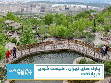 پارک های تهران | آدرس، امکانات و دیدنی‌های بهترین پارک‌های تهران