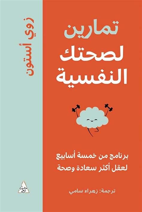 كتاب تمارين لصحتك النفسية زوي أستون قهوة 8 غرب قهوتك بطعم الكتب