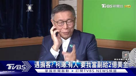 遇掮客？ 柯曝：有人「要我當副給2億美金」 Tvbs 新聞影音 Line Today