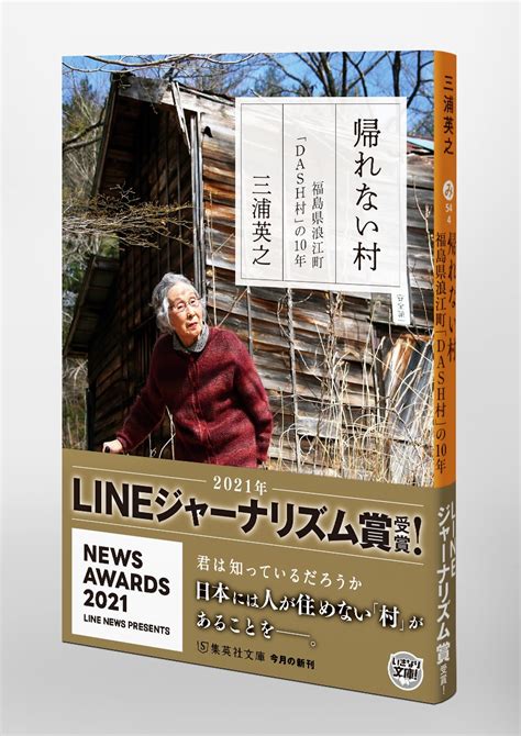 帰れない村 福島県浪江町「dash村」の10年／三浦 英之 集英社 ― Shueisha