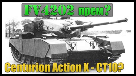 FV4202 Прем Centurion Action X Будущий СТ10 Замена FV4202 YouTube