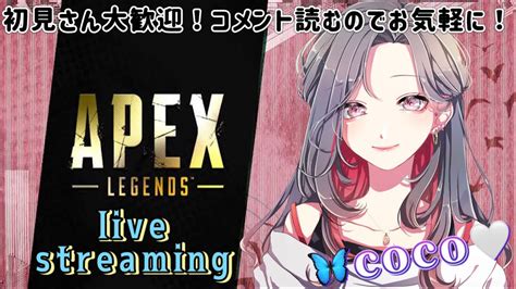 Apex 🦋えぺぺする🙄🤍初見さん 常連さん コメント大歓迎☺️🤍 Apex エーペックス エペ 初見さん大歓迎 女性配信 雑談