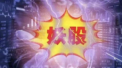 又一“大妖股”问世：巨亏60亿，9天5涨停天神娱乐数科收购新浪新闻