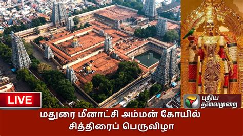 🔴live மதுரை மீனாட்சி அம்மன் கோயில் சித்திரைப் பெருவிழா 23042023