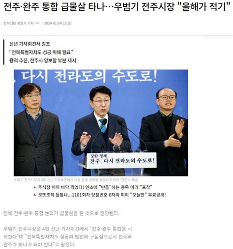 오늘의 전북 뉴스 브리핑 “전주·완주 통합 반드시 가야할 길” 우범기 전주시장 기자회견에 지역 언론들 ‘대서특필