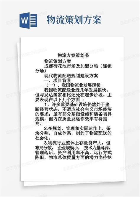 物流方案策划书word模板下载编号qoppgkyp熊猫办公