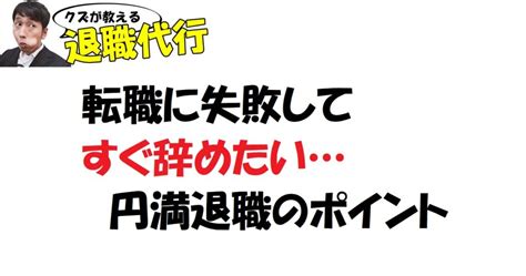 もしかして転職失敗？ すぐに辞めたい場合の理由や対処方法を解説 ｜ クズが教える退職代行