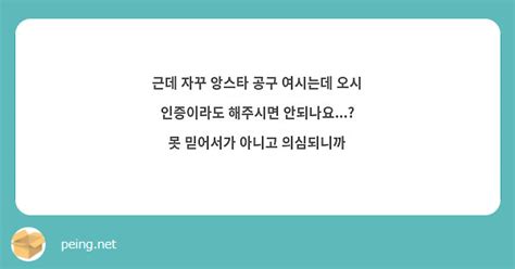 근데 자꾸 앙스타 공구 여시는데 오시 인증이라도 해주시면 안되나요 못 믿어서가 아니고 Peing 質問箱