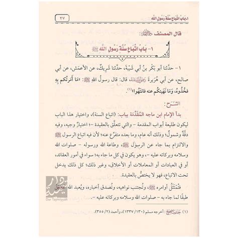 شرح كتاب السنة من سنن ابن ماجه الشيخ عبد المحسن العباد Dar Taymiyyah