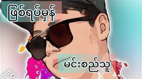 တကယခစတ သတပ ရသတ SN MUSIC LOVE Channels Myanmar