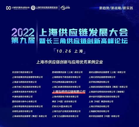 喜报 泓明荣获“2022上海市供应链创新与应用优秀案例企业”！ 新闻中心 上海泓明供应链有限公司网站