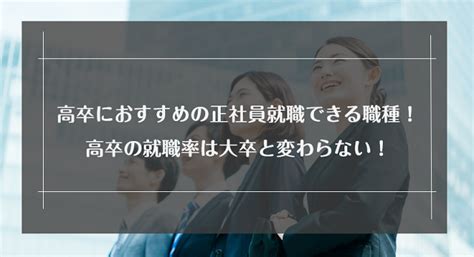 高卒におすすめしたい正社員就職できる職種を紹介！高卒の就職率は大卒と変わりません｜リクらく