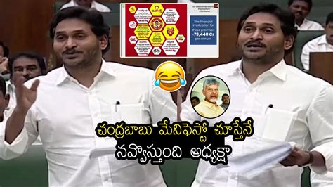 Ap Cm Ys Jagan Mohan Reddy Hilarious Comments On Chandrababu Manifesto