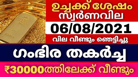 ഉച്ചക്ക് സ്വർണവില കുറഞ്ഞു Goldrate 06 08 2021 ഇന്നത്തെ സ്വർണ വില Kerala Gold Price Today 916