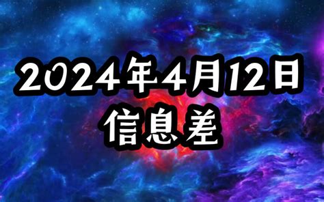 2024年4月12日信息差 哔哩哔哩