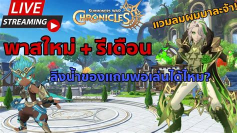 Live SummonersWar Chronicles EP40 พาสใหมแถมลงนำ นาเลนไหม แวม